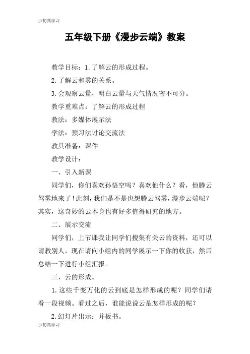 【K12学习】五年级下册《漫步云端》教案