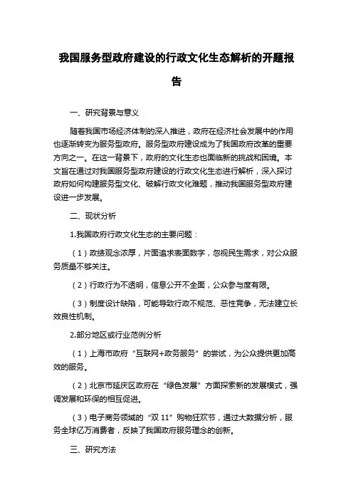 我国服务型政府建设的行政文化生态解析的开题报告