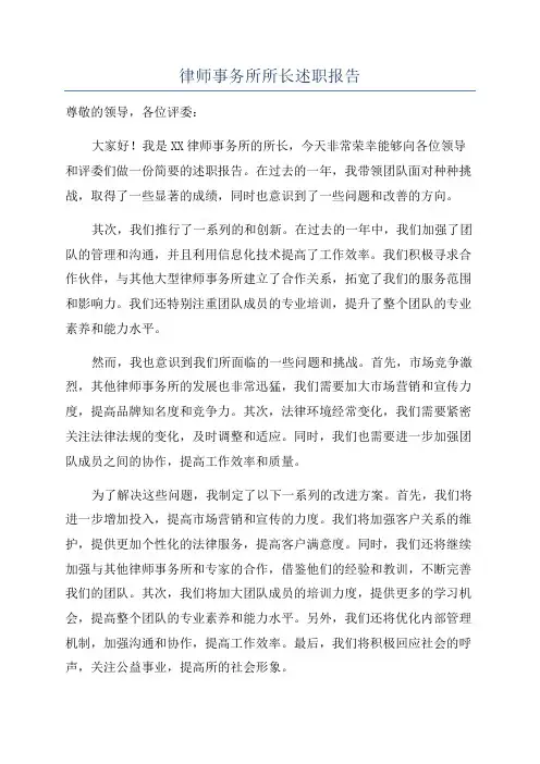 律师事务所所长述职报告