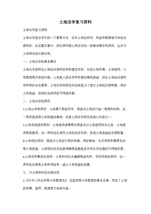土地法学复习资料