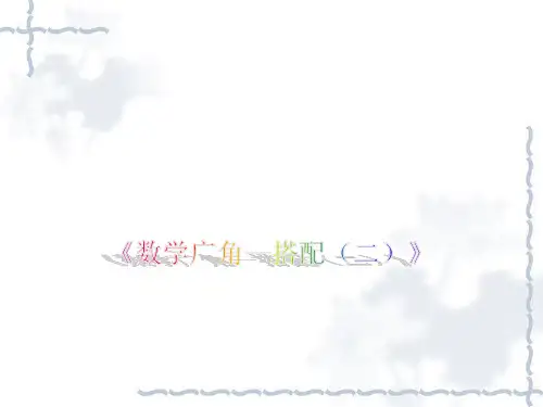 人教版三年级下册数学说课课件-8.数学广角 搭配（13张ppt）
