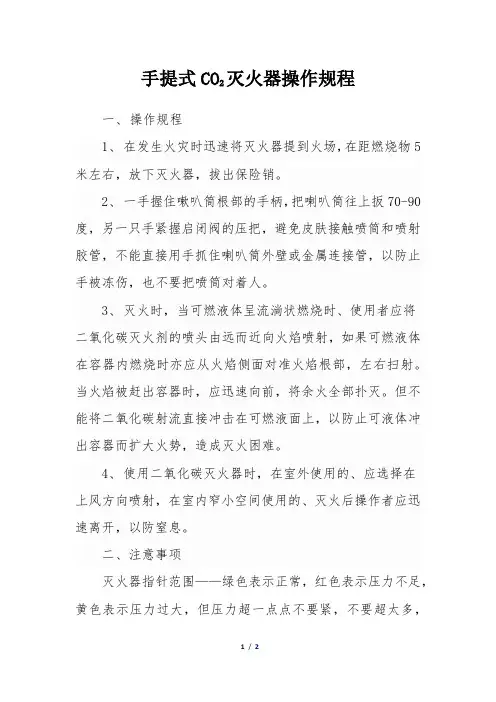 手提式CO2灭火器操作规程
