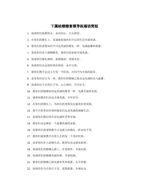 下属结婚婚宴领导祝福语简短