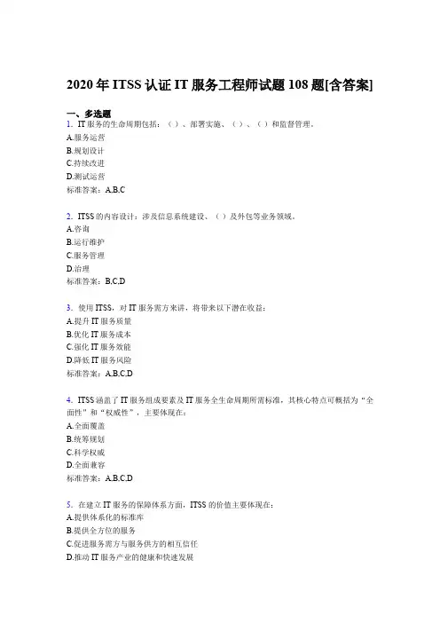 精选最新ITSS认证IT服务工程师考核复习题库完整版(含标准答案)