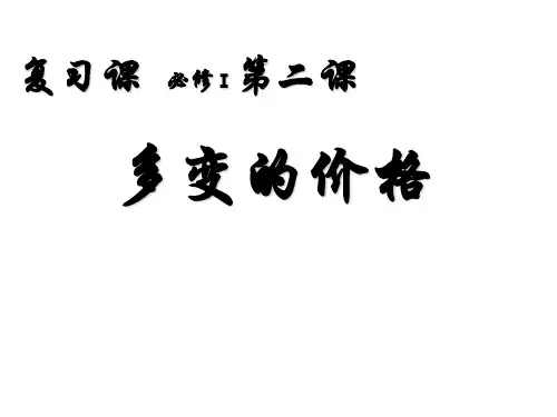 《多变的价格》PPT胡昌蔚(泰顺县第三中学)送教泰顺县第三中学资料