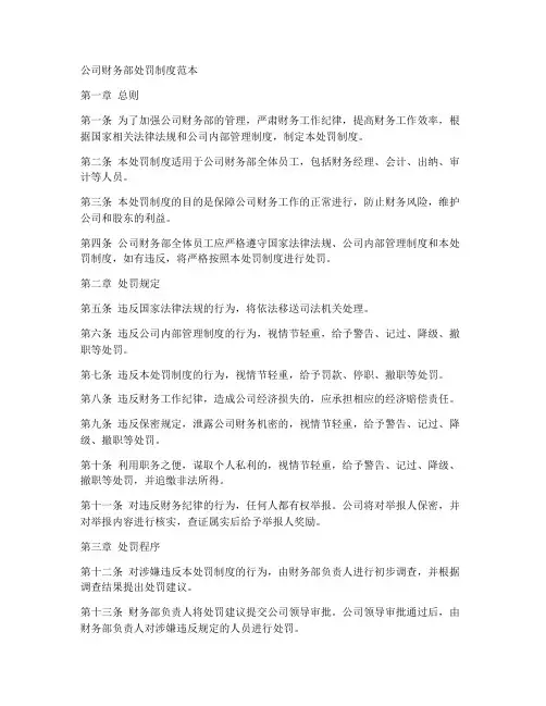 公司财务部处罚制度范本