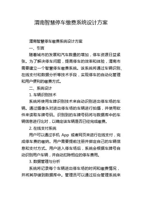 渭南智慧停车缴费系统设计方案