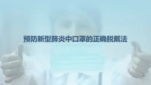 预防新型冠状病毒肺炎中口罩的正确脱戴法课程PPT课件
