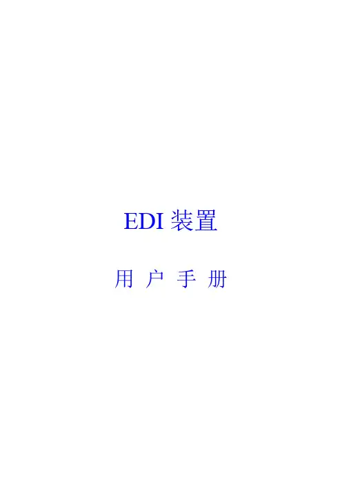 EDI说明书