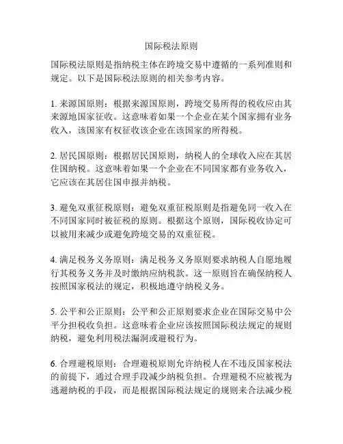 国际税法原则