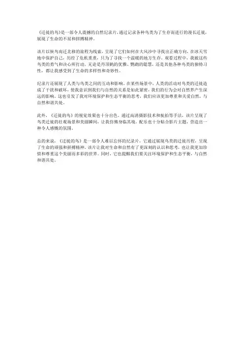 《迁徙的鸟》观后感