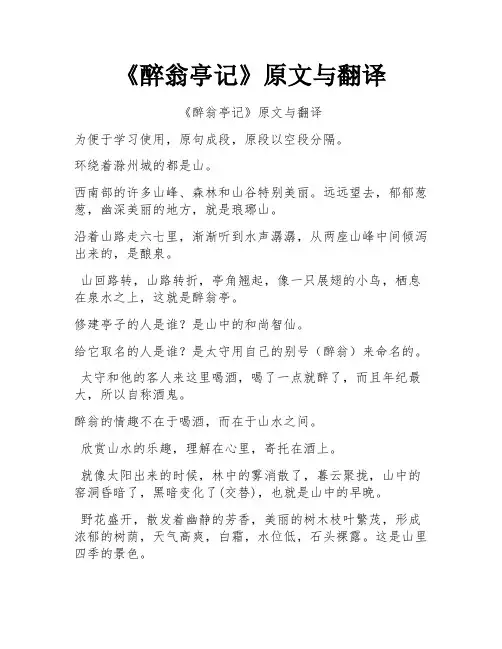 《醉翁亭记》原文与翻译