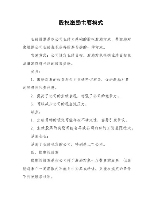 股权激励主要模式