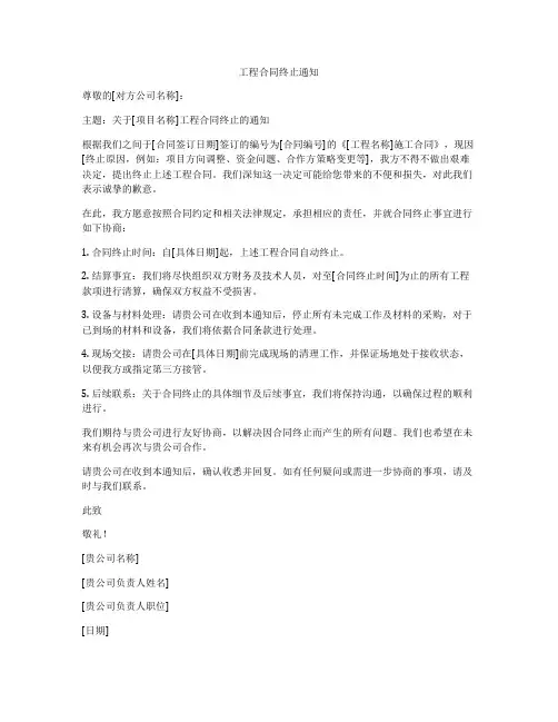 工程合同终止通知