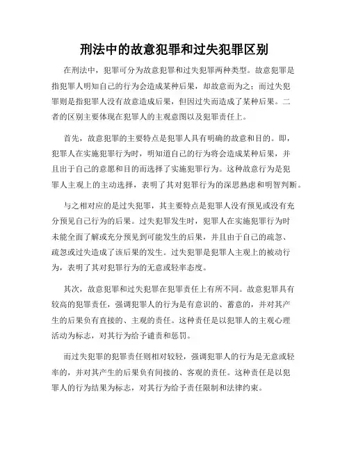 刑法中的故意犯罪和过失犯罪区别