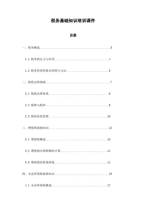 税务基础知识培训课件