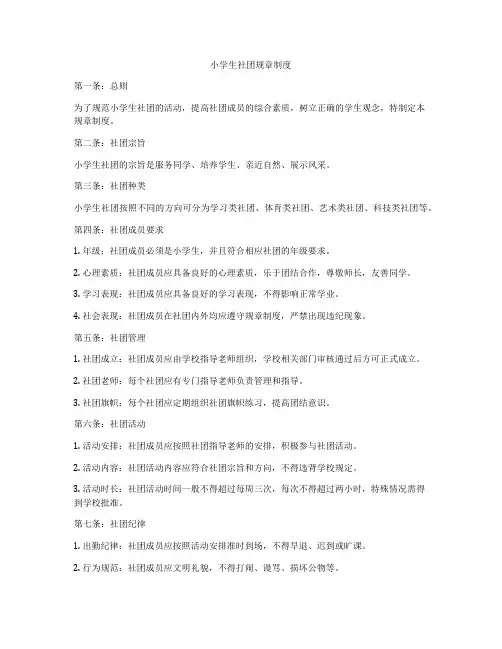 小学生社团规章制度