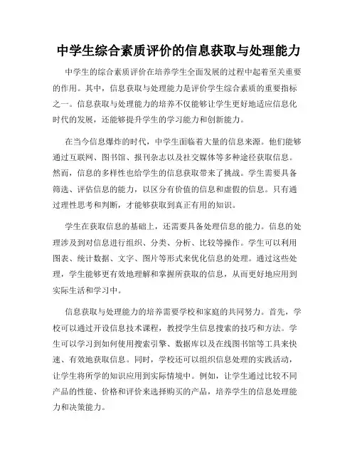 中学生综合素质评价的信息获取与处理能力