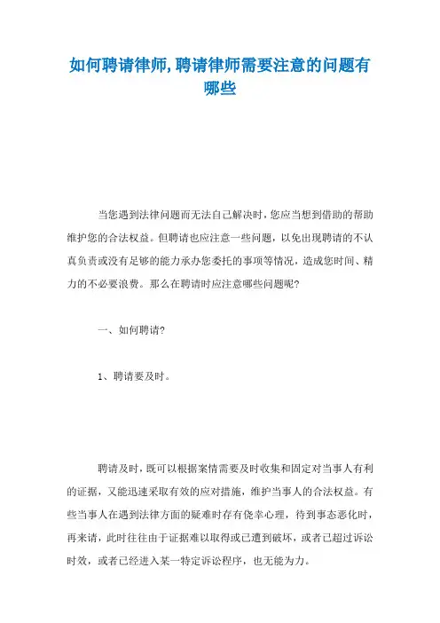 如何聘请律师,聘请律师需要注意的问题有哪些