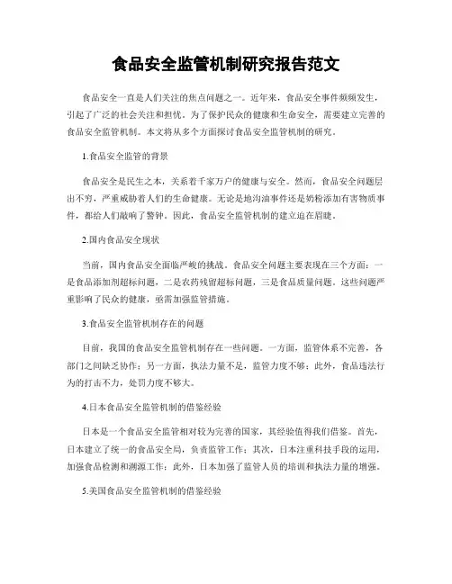 食品安全监管机制研究报告范文