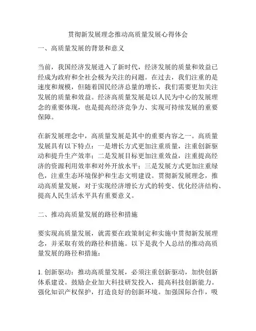 贯彻新发展理念推动高质量发展心得体会