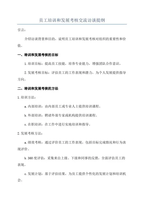 员工培训和发展考核交流访谈提纲