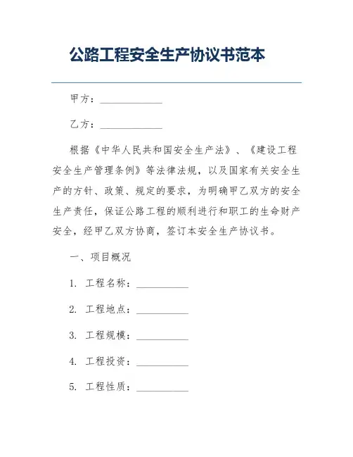 公路工程安全生产协议书范本