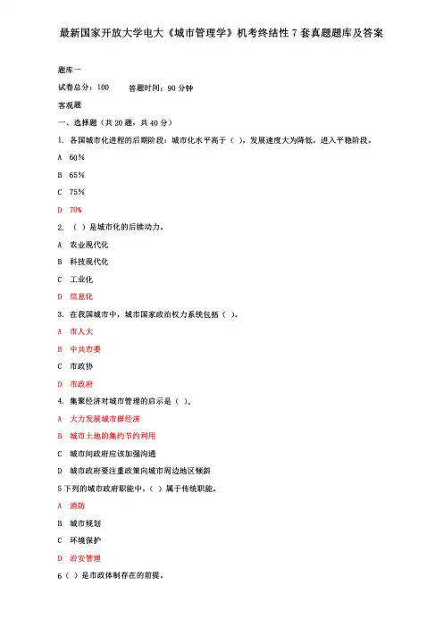 最新国家开放大学电大《城市管理学》机考终结性7套真题题库及答案