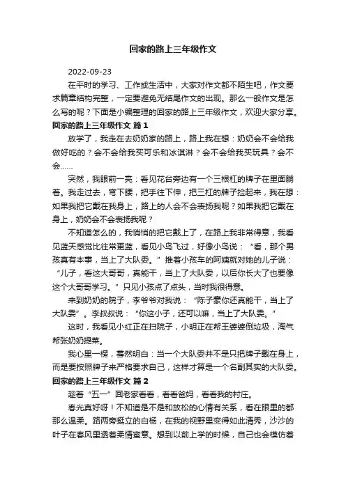 回家的路上三年级作文（通用42篇）