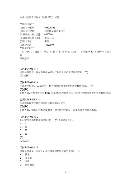 油品储运调合操作工(中级)