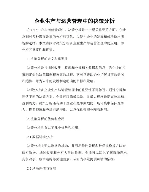 企业生产与运营管理中的决策分析