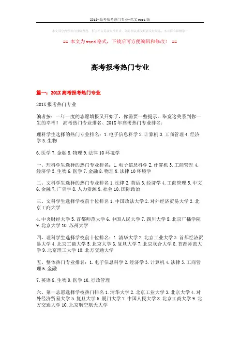 2018-高考报考热门专业-范文word版 (11页)