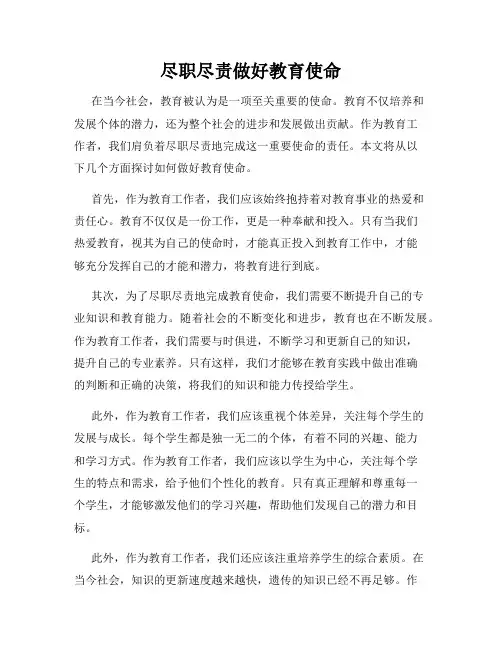 尽职尽责做好教育使命