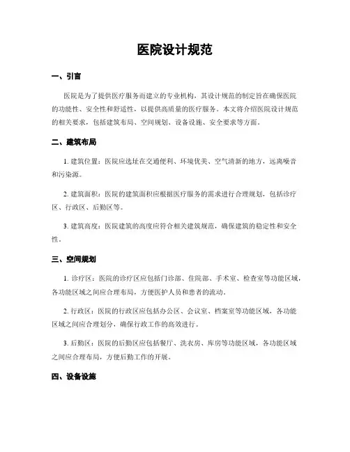 医院设计规范