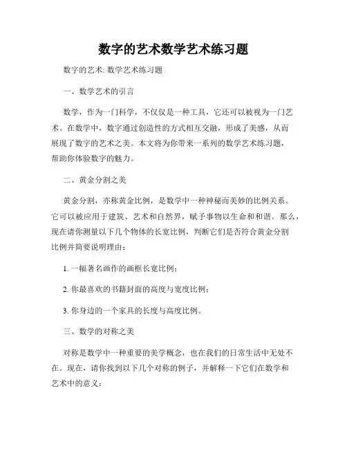 数字的艺术数学艺术练习题