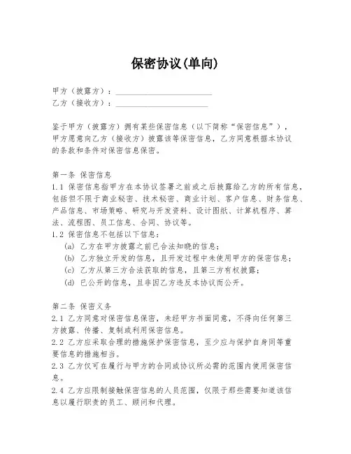 保密协议(单向)