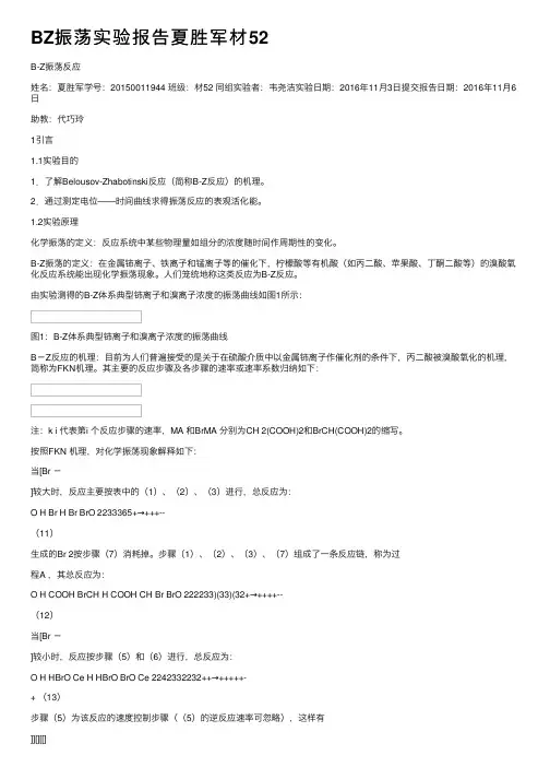 BZ振荡实验报告夏胜军材52