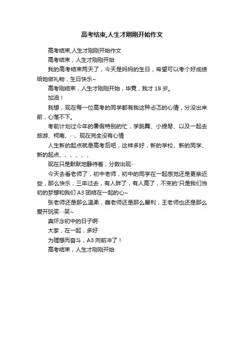 高考结束,人生才刚刚开始作文