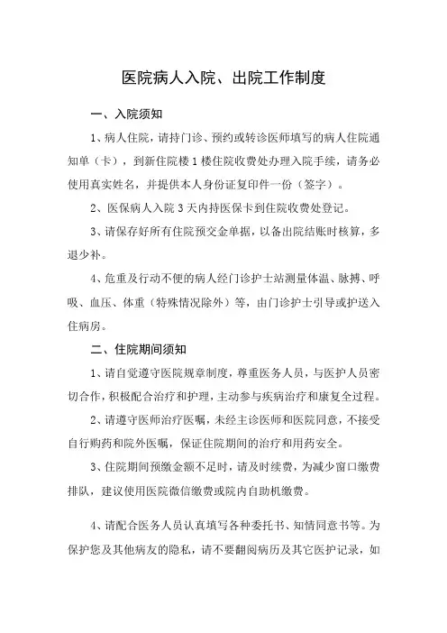 医院病人入院、出院工作制度