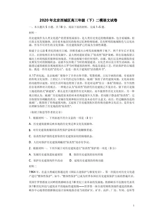 2020年北京西城区高三年级(下)二模语文试卷附答案解析