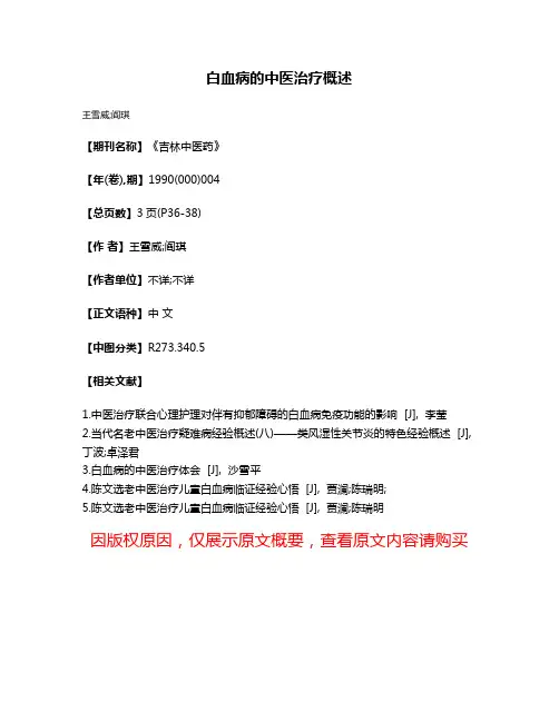 白血病的中医治疗概述