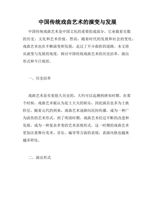 中国传统戏曲艺术的演变与发展