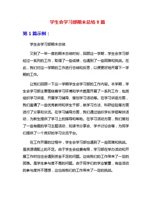 学生会学习部期末总结9篇