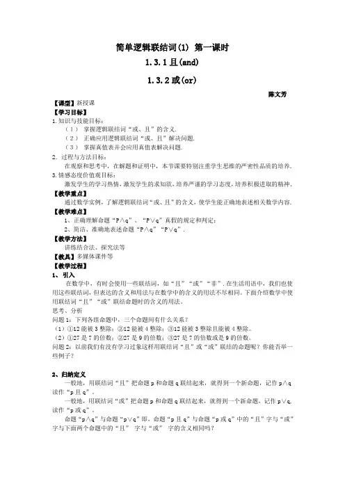 常用逻辑连接词教案 公开课教学设计