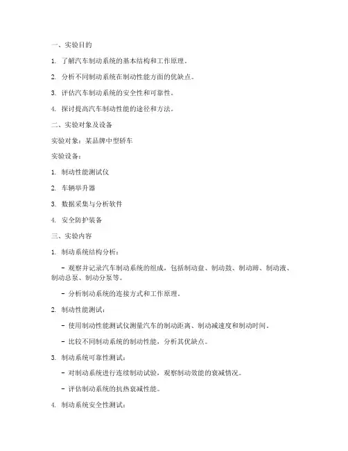 汽车制动调研实验报告
