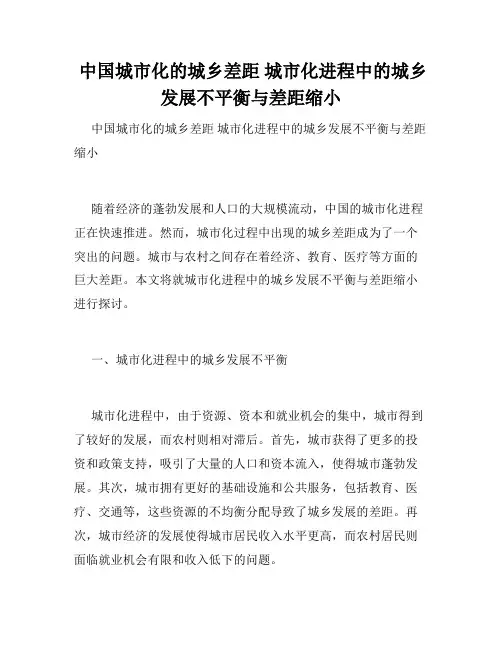  中国城市化的城乡差距 城市化进程中的城乡发展不平衡与差距缩小 