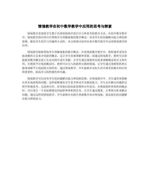 情境教学在初中数学教学中应用的思考与探索