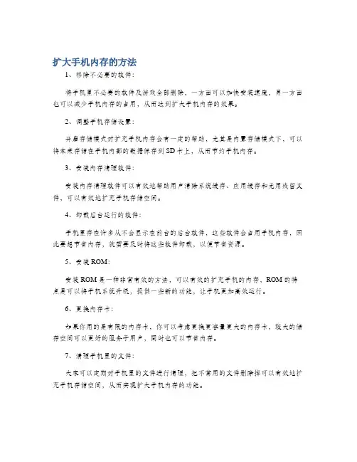扩大手机内存的方法