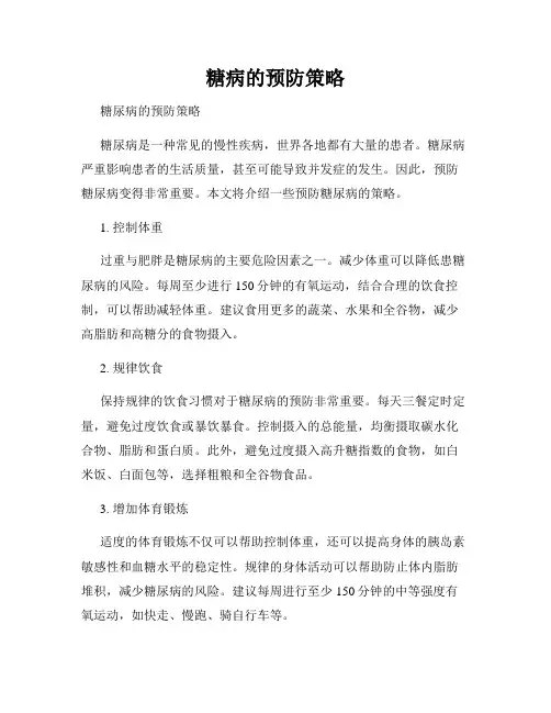 糖病的预防策略