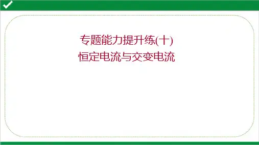 2022年高考物理二轮复习专题能力提升练(十)恒定电流与交变电流